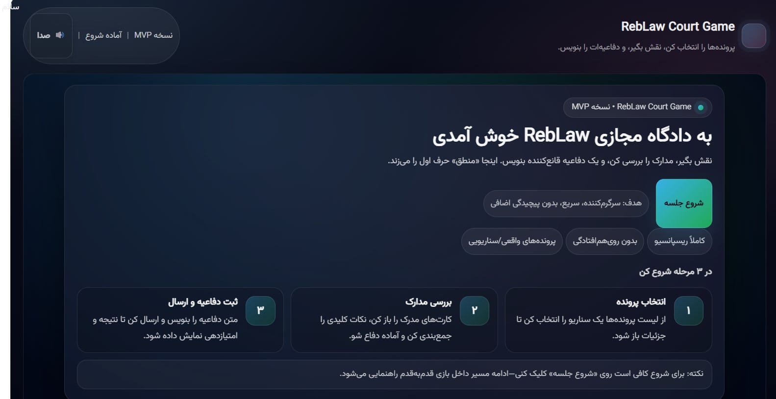 صفحه شروع بازی دادگاه مجازی RebLaw Court Game و مراحل شروع جلسه