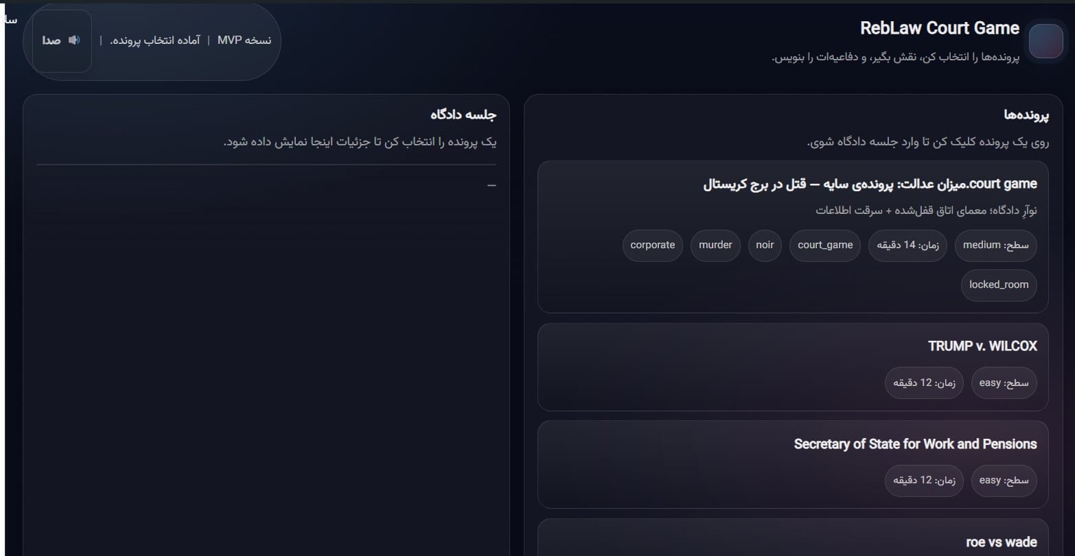 لیست پرونده‌ها در بازی دادگاه عدالت RebLaw برای انتخاب سناریو