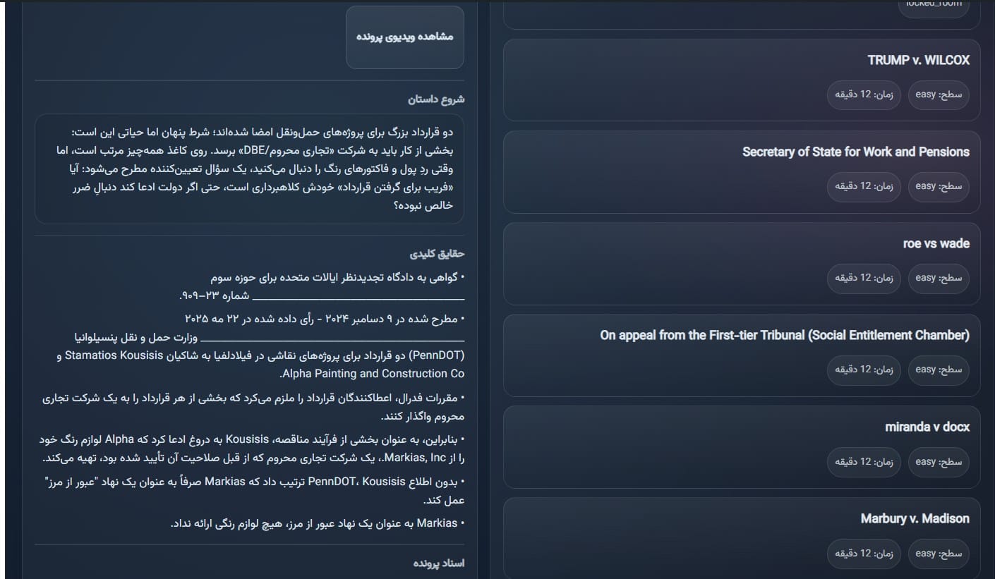نمای داستان پرونده و حقایق کلیدی در بازی دادگاه RebLaw